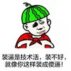 装逼是技术活 装不好 就像你这样装成傻逼 帽子