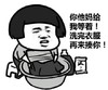 洗完衣服再来揍你 金馆长 劳动 大盆