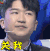 我是未来 综艺 张大大 关我什么事 拒绝 翻白眼 soogif soogif出品