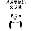 熊猫人 开心 摇手 说话要他妈文明哦