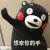 熊本熊 红脸蛋 黑色 想牵你的手