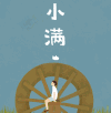 小满 二十四节气