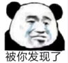 暴漫 文字表情包 被你发现了 搞笑 逗 沙雕