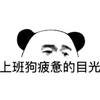 上班 疲惫 目光 熊猫头 搞笑 逗