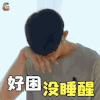 如果爱 吴建豪 宋乔植 好困 没睡醒 伤心 soogif soogif出品
