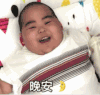 萌娃 tatan 晚安 可爱 搞怪 逗