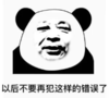 暴漫 文字表情包 以后不要再犯这样的错误了 搞笑 逗 沙雕