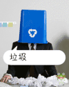 图片 动图 垃圾 桶