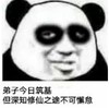 文字表情包 暴漫 弟子今日筑基但深知修仙之途不可懈怠 逗 沙雕 魔性