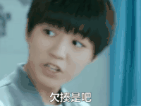 我们的少年时代 欠揍是吧 王俊凯
