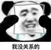 熊猫头 沙雕 双重人格 我没事啊 蠢萌