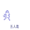 卡通 搞笑 五人跪 逗逼