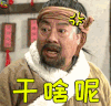 武林外传 干啥呢 生气 soogif soogif出品