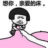想你 亲爱的床 进被窝 贪睡