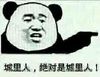 熊猫人 装逼 逗比 城里人绝对是城里人