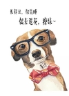 狗狗 戴眼镜 长的丑你先睡 偶去送花撩妹