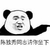 暴漫熊 搞笑 雷人 斗图 陈独秀同志请你坐下