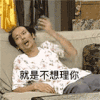 葛大爷 我爱我家 男神 就是不想理你