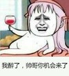 我醉了，帅哥你机会来了 红酒 酒杯 金馆长 粉色长发