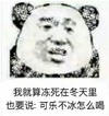斗图 暴漫表情 我就算冻死在冬天里 也要说 可乐不冰怎么喝