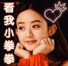 赵丽颖 卖萌 看我小拳拳
