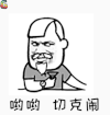 哟哟 切克闹 摇头 不同意 soogif soogif出品