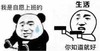 暴漫 熊猫头 我是自愿上班的 你知道就好 搞笑 逗 沙雕