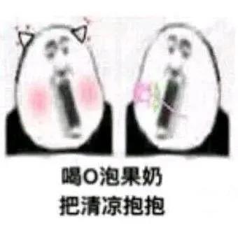 暴漫 熊猫头 喝O泡果奶 把清凉抱抱 搞怪 逗