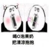 暴漫 熊猫头 喝O泡果奶 把清凉抱抱 搞怪 逗