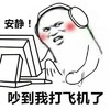 安静 你吵到 我了 金馆长