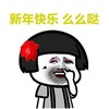 金馆长 蘑菇头 抠鼻子 新年快乐 么么哒
