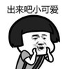 暴漫 文字表情包 出来吧小可爱 搞笑 沙雕 魔性