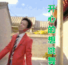 开心的想跳舞 何炅