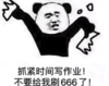 文字表情包 暴漫 抓紧时间写作业不要给我刷666了 搞笑 沙雕 魔性