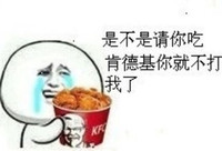 金馆长 流眼泪 肯德基 是不是请你吃肯德基你就不打我了