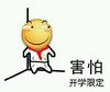 小黄人 靠墙 红领巾 害怕开学限定