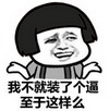 金馆长 傻笑 蘑菇头 我不就装了个逼 至于这样吗