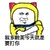 我多啦美今天就是要打你 金馆长 逗比 眼神
