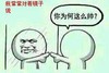 金馆长 照镜子 可笑 我常常对着镜子说你为何这么帅