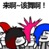 来啊 该舞啊 恶搞 尬舞 非主流