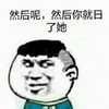 然后呢然后你就日了她 金馆长 猥琐 搞笑 后来呢