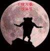 千秋万载 一统逼界 暴漫 装逼王