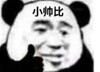 暴漫 文字表情包 小帅比 沙雕 魔性 搞怪