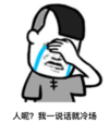 金馆长 泪流成河  捂眼睛 人呢我一说话就冷场
