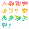群聊 出来聊天啊 彩色 文字 出来聊天