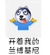 开着我的兰博基尼 斗图 搞笑 可爱