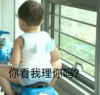 宋民国 萌娃 你看我理你吗 可爱 沙雕 搞怪