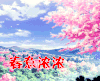 春意浓