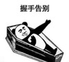 暴漫 文字表情包 握手告别 搞笑 逗 魔性