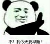 暴漫 文字表情包 不我今天要早睡 搞怪 沙雕 魔性